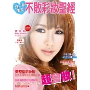 超人氣美女不敗彩妝聖經