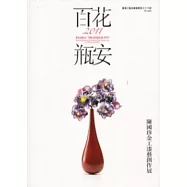 百花：瓶安2011陳國珍金工漆藝創作展