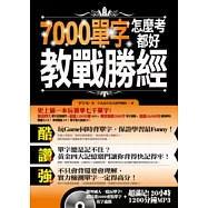 7000單字怎麼考都好 教戰勝經(附贈超精選2000單字填字遊戲+20小時超滿足MP3)