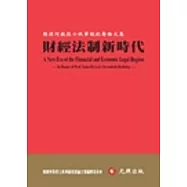 財經法制新時代：賴源河教授七秩華誕祝壽論文集