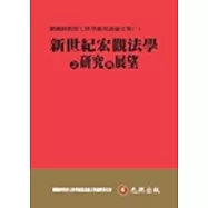 新世紀宏觀法學之研究與展望：劉鐵錚教授七秩華誕祝壽論文集(一)
