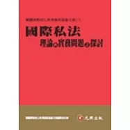 國際私法理論與實務問題之探討：劉鐵錚教授七秩華誕祝壽論文集(二)