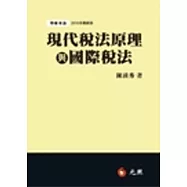 現代稅法原理與國際稅法