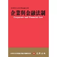 企業與金融法制：余雪明大法官榮退論文集