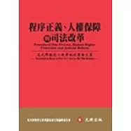 程序正義、人權保障與司法改革：范光群教授七秩華誕祝壽論文集