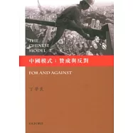 中國模式：贊成與反對