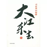 大江東去：司徒華回憶錄