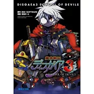 魔界戰記 3 惡魔學園(01)