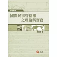 國際民事管轄權之理論與實務
