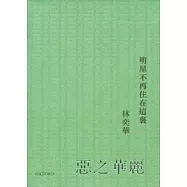 惡之華麗：明星不再住在這裡