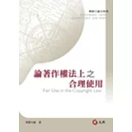 論著作權法上之合理使用
