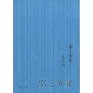 惡之華麗：惱人電影