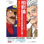 相對論，愛因斯坦教會我們什麼? ~ 圖解20世紀最偉大的科學理論