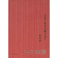 惡之華麗：文化人何苦為難文化人