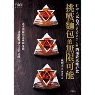 挑戰麵包的無限可能：日本人氣名店TRAIN BLEU的極致風味47款