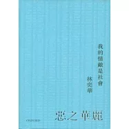 惡之華麗：我的情敵是社會