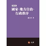 國家.地方自治.行政秩序