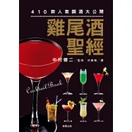 410款人氣調酒大公開 雞尾酒聖經