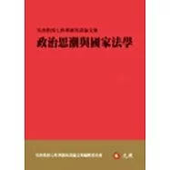 政治思潮與國家法學：吳庚教授七秩華誕祝壽論文集