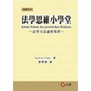 法學思維小學堂：法學方法論密集班