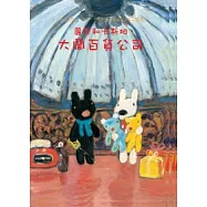 麗莎和卡斯柏：大鬧百貨公司(修訂新版)