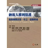 納稅人權利保護：稅捐稽徵法第一章之一逐條釋義