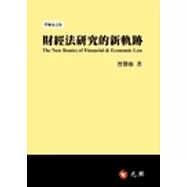 財經法研究的新軌跡