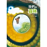 我們的森林