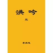 洪吟(三)(正體字版)