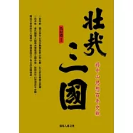 壯哉三國：孫中山思想百年史觀