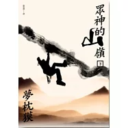 眾神的山嶺(上+下)