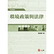 環境政策與法律