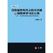 沒收犯罪所得之程序法制與國際刑事司法互助：以台、日扣押法制的比較法考察為核心