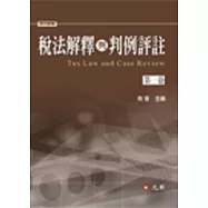 稅法解釋與判例評註 第一卷