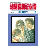 總是晴朗好心情 2