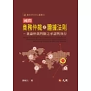 國際商務仲裁之證據法則：兼論仲裁判斷之承認與執行議題