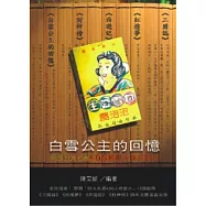 白雪公主的回憶：中國四大名著400風雲人物召集(彩色)