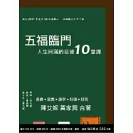 五福臨門：人生圓滿的最後10堂課