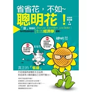 省省花，不如聰明花!