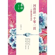河洛話一千零一頁(卷四T~U) 一分鐘悅讀河洛話