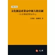 文化創意產業與中國大陸法制：以音樂產業為中心