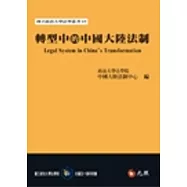 轉型中的中國大陸法制