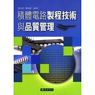 積體電路製程技術與品質管理