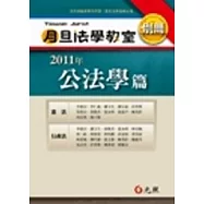 2011年月旦法學教室別冊：公法學篇