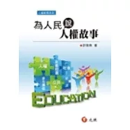 為人民說人權故事