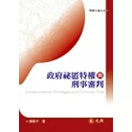 政府秘匿特權與刑事審判