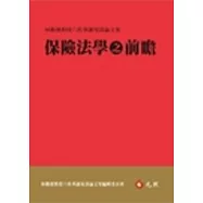 保險法學之前瞻：林勳發教授六秩華誕祝壽論文集