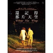 還記得那片天空