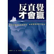 反直覺才會贏!：你從沒看過的系統思考、專案管理與孫子兵法