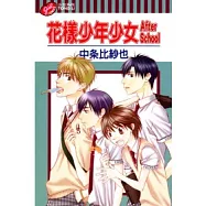 花樣少年少女After School 全